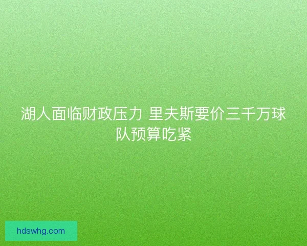 湖人面临财政压力 里夫斯要价三千万球队预算吃紧
