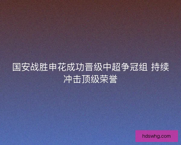 国安战胜申花成功晋级中超争冠组 持续冲击顶级荣誉